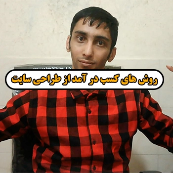 جلسه 7 : بهترین روش کسب در آمد از طراحی سایت