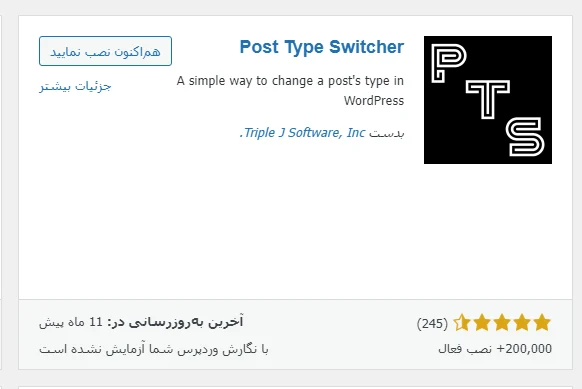 افزونه Post Type Switcher برای انتخاب پست تایپ مقالات وردپرس