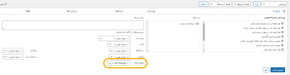 تغییر پست تایپ چند مقاله به صورت یکجا