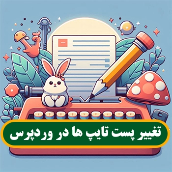 تغییر پست تایپ مقالات در وردپرس با افزونه Post Type Switcher