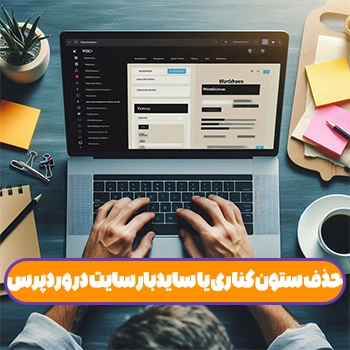 حذف ستون کناری یا سایدبار سایت در وردپرس