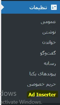 تنظیمات افزونه Ad Inserter