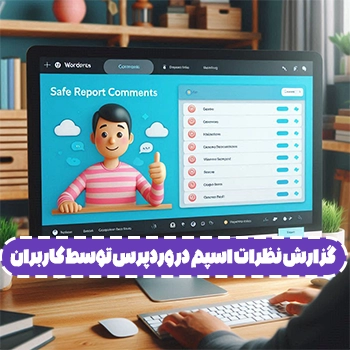 گزارش نظرات اسپم در وردپرس توسط کاربران