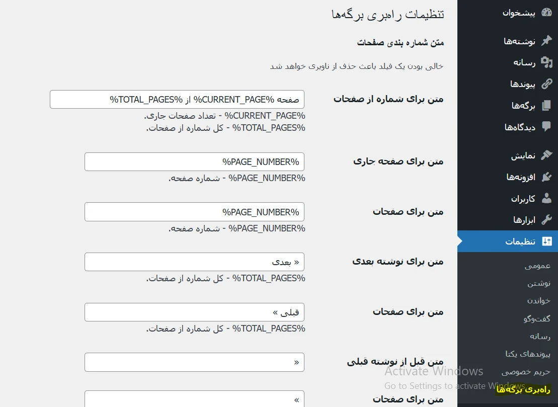 تنظیمات افزونه WP-PageNavi