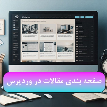 صفحه بندی مقالات در وردپرس با WP PageNavi