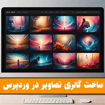 ساخت گالری تصاویر در وردپرس با افزونه FooGallery