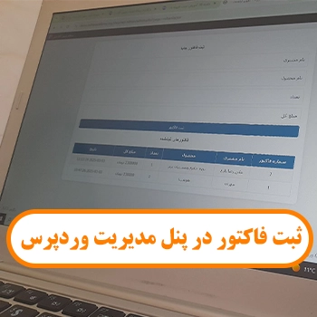 ثبت فاکتور فروش به صورت دستی در وردپرس با میهن فاکتور