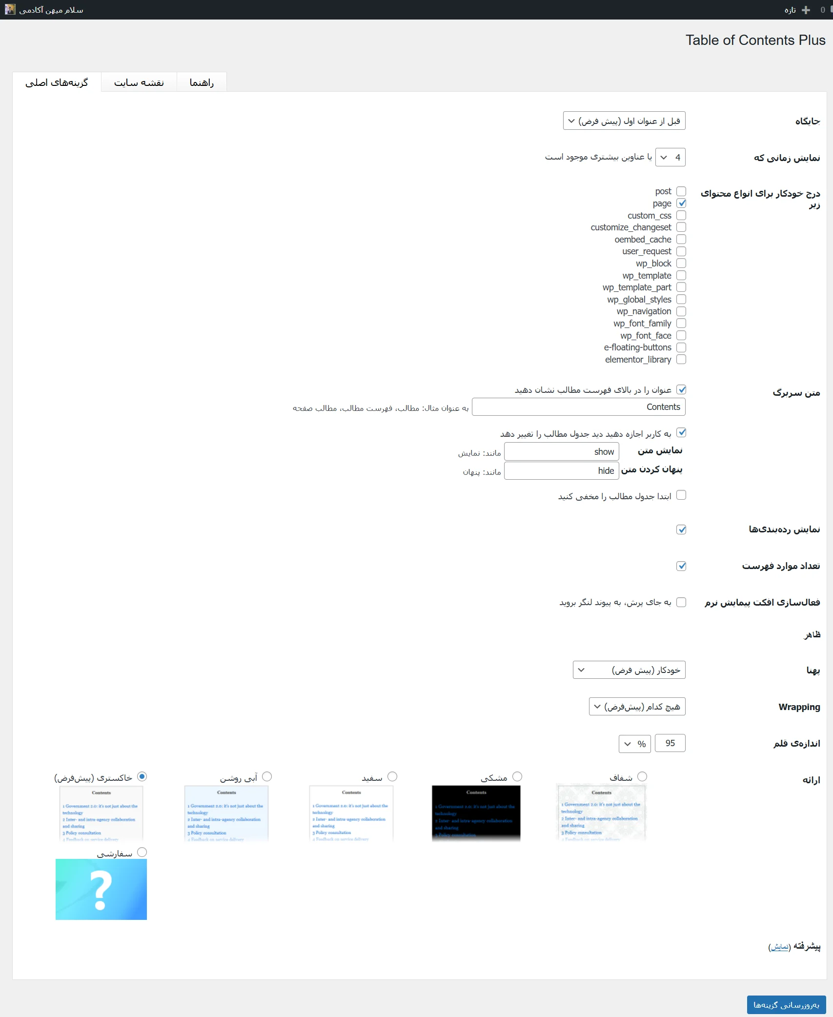 تنظیمات افزونه با Table Of Contents Plus