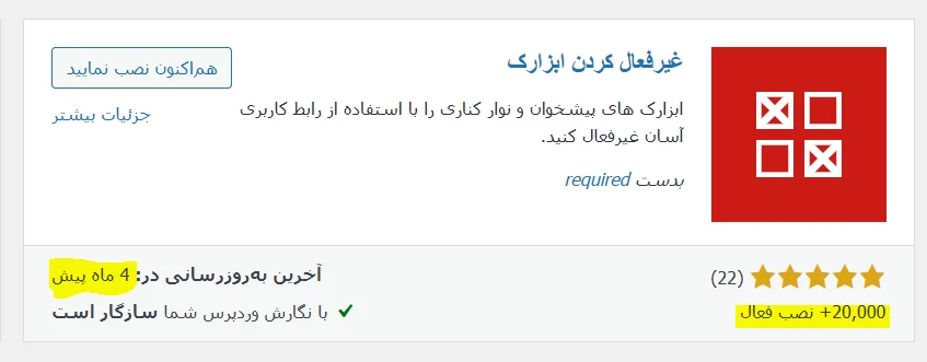 آشنایی با افزونه WP Widget Disable