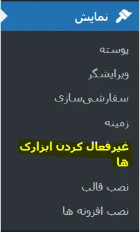 آموزش کار با افزونه WP Widget Disable
