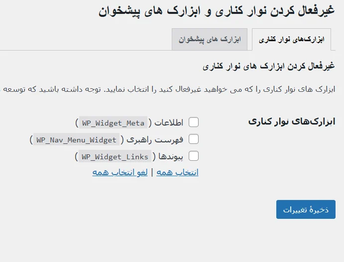 آموزش کار با افزونه WP Widget Disable قسمت دوم