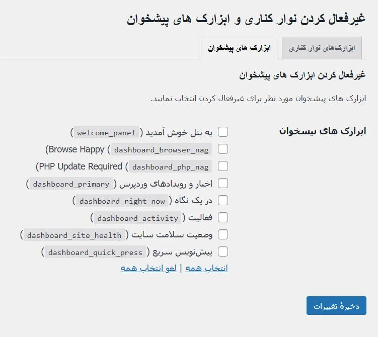 غیرفعال کردن ابزارک های پیشخوان در پنل مدیریت وردپرس