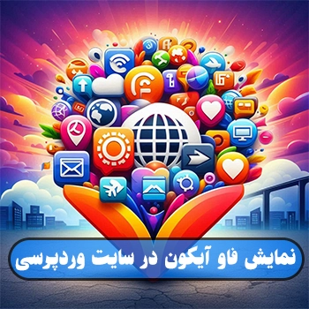 ساخت فاو آیکون برای سایت وردپرسی با All In One Favicon