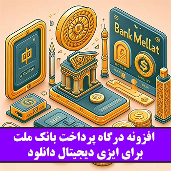 افزونه درگاه پرداخت بانک ملت برای Easy Digital Downloads