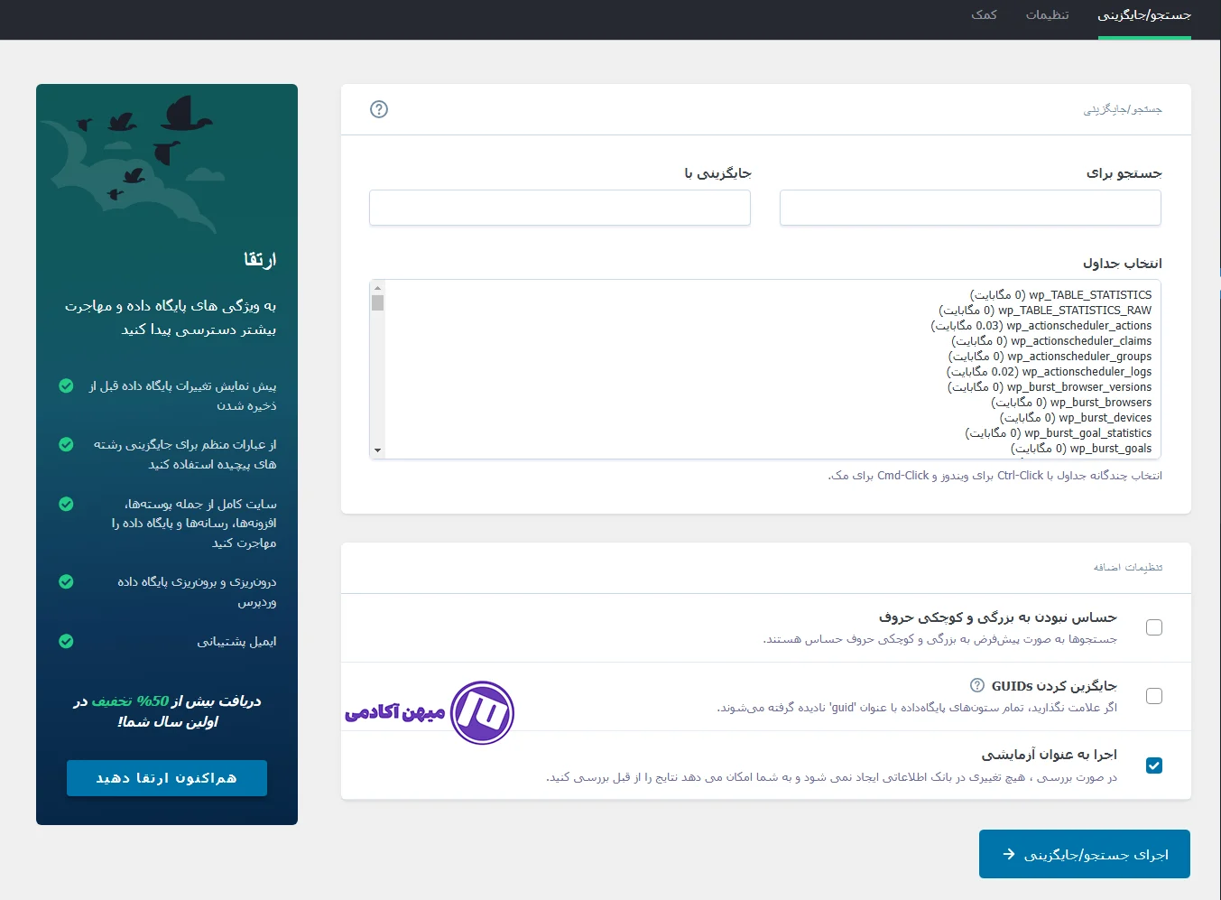 آموزش کار با افزونه Better Search Replace