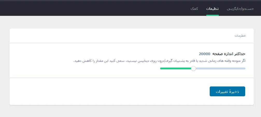 تنظیمات افزونه Better Search Replace