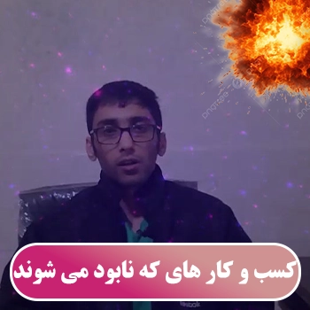 کسب و کار های که وب سایت نداشته باشند نابود می شوند