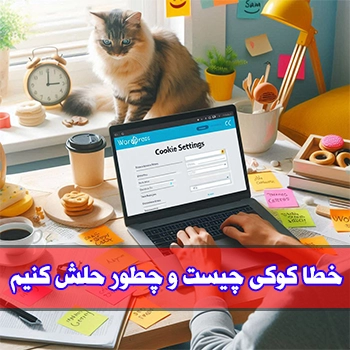 خطا کوکی چیست و چرا در وردپرس رخ می دهد
