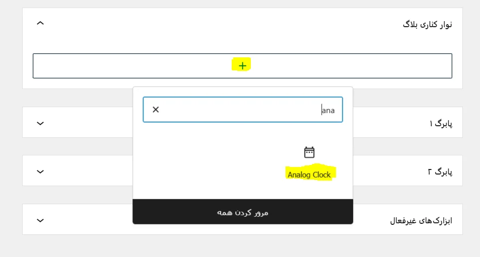 تنظیمات افزونه CoolClock قسمت اول