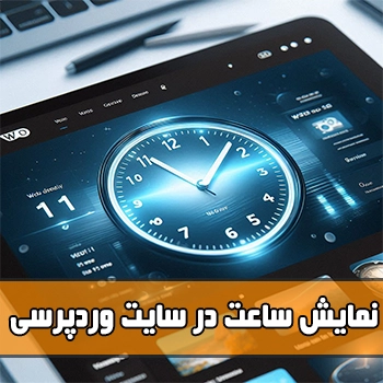 نمایش ساعت در سایدبار سایت وردپرس با CoolClock