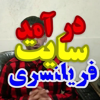 جلسه 8 : در آمد یک فریلنسر چه قدر است با روش های مختلف