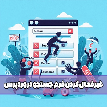 غیرفعال کردن فرم جستجو در وردپرس با روش مختلف