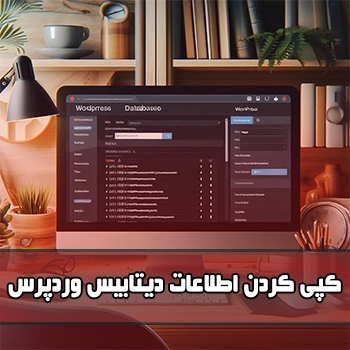 کپی کردن اطلاعات دیتابیس وردپرس از طریق PhpMyAdmin