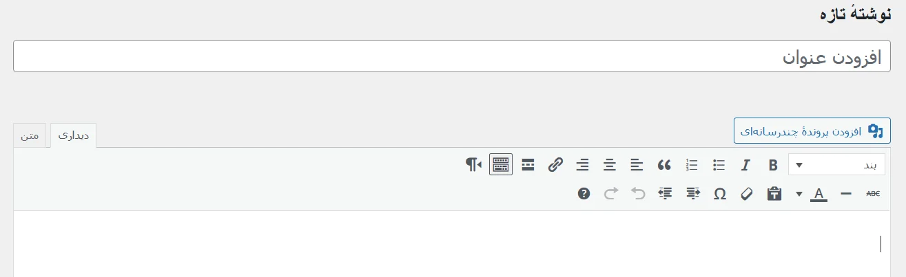 ویرایشگر کلاسیک وردپرس