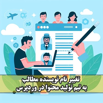 تغییر نام نویسنده مطالب به تیم تولید محتوا در وردپرس