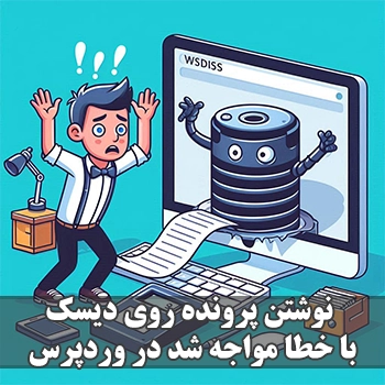 نوشتن پرونده روی دیسک با خطا مواجه شد در وردپرس