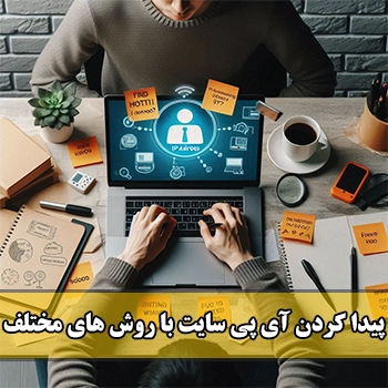 پیدا کردن آی پی سایت با روش های مختلف