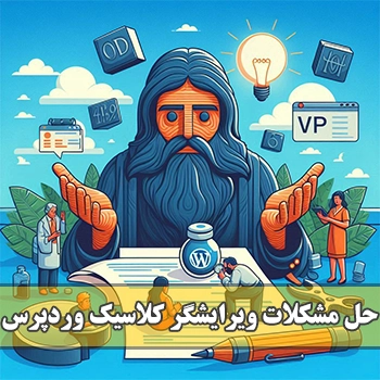 حل مشکلات ویرایشگر کلاسیک وردپرس