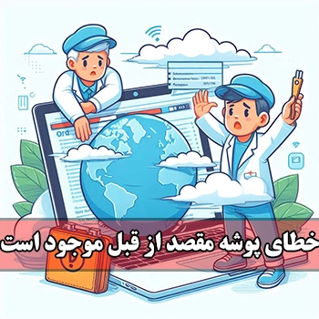 علت خطای پوشه مقصد از قبل موجود است در وردپرس و نحوه رفع آن
