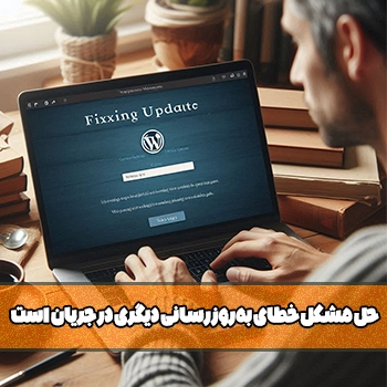 حل مشکل خطای به‌روزرسانی دیگری در جریان است در وردپرس