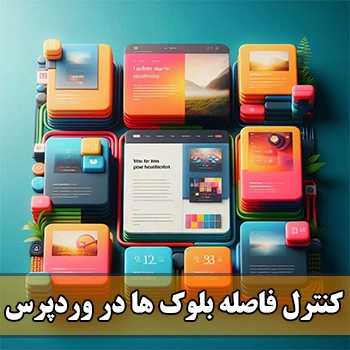 کنترل فاصله بلوک ها در وردپرس با گوتنبرگ با افزونه Flexible Spacer Block