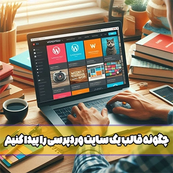 چگونه قالب یک سایت وردپرسی را پیدا کنیم با روش مختلف