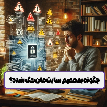 چگونه بفهمیم سایت‌مان هک شده؟ نشانه‌ها و راهکارها