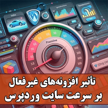 تأثیر افزونه‌های غیرفعال بر سرعت سایت وردپرس