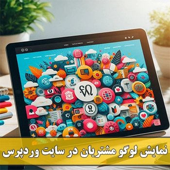 نمایش لوگو مشتریان در سایت وردپرس با Logo Carousel Slider