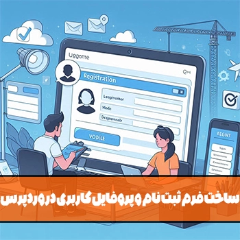 ساخت فرم ثبت نام و پروفایل کاربری در وردپرس با Profile Builder