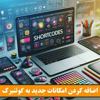 اضافه کردن امکانات به گوتنبرگ وردپرس با Shortcodes Ultimate