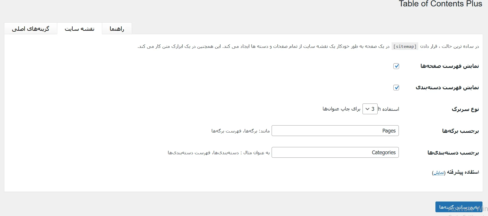نقشه سایت در Table of Contents Plus