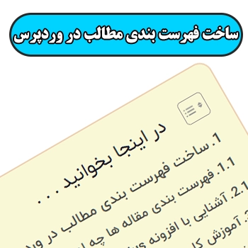 ساخت فهرست بندی مطالب در وردپرس با Table of Contents Plus