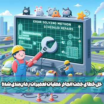 روش حل خطای جهت انجام عملیات تعمیرات زمان‌بندی شده