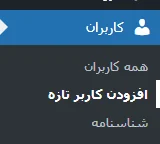 بخش کاربران در وردپرس