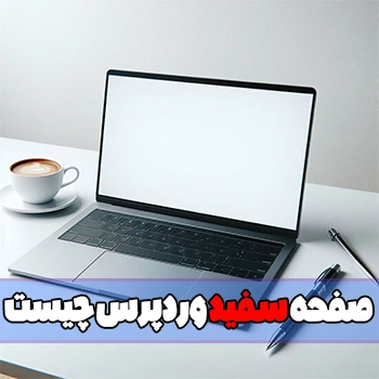 صفحه سفید وردپرس چیست و چطور می‌شود این مشکل را حل کرد؟