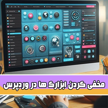 مخفی کردن ابزارک های وردپرس در صفحات دلخواه با Widget Context