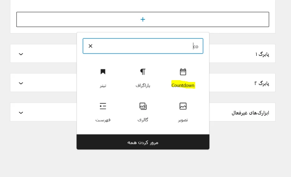 آموزش کار با افزونه Counter Widget