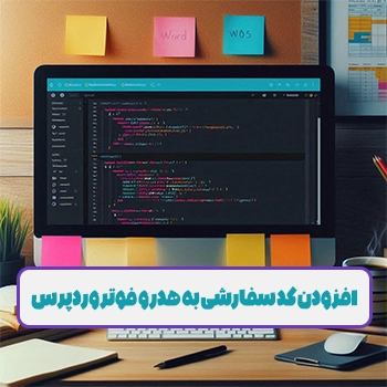 افزودن کد سفارشی به هدر و فوتر وردپرس