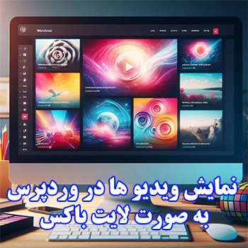 نمایش ویدیو ها در وردپرس به صورت لایت باکس